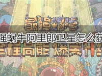 最强蜗牛阿里郎卫星怎么获得