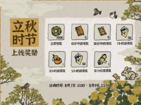 江南百景图立秋活动奖励一览