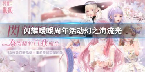 闪耀暖暖周年活动幻之海流光玩法攻略 周年活动奖励一览