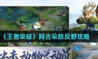 《王者荣耀》阿古朵防反野攻略