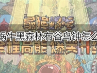 最强蜗牛黑森林布谷鸟钟怎么获得