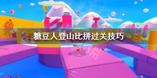糖豆人登山比拼过关技巧 糖豆人终极淘汰赛攻略