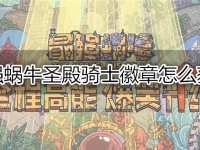 最强蜗牛圣殿骑士徽章怎么获得