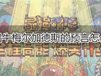 最强蜗牛梅尔加德斯的预言怎么获得