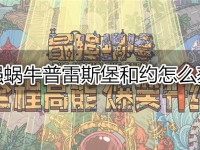 最强蜗牛普雷斯堡和约怎么获得