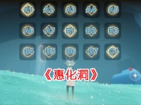光遇惠化洞简谱推荐