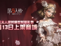 第五人格红夫人稀世时装【贝拉夫人】上架时间