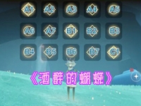 光遇酒醉的蝴蝶简谱推荐