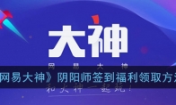 《网易大神》阴阳师签到福利领取方法