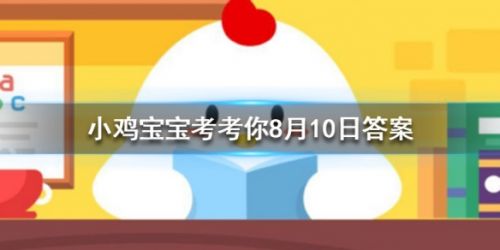 蚂蚁庄园小课堂8月10日答案 海天佛国指的是我国哪一座佛教名山