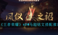 《王者荣耀》s20马超铭文搭配推荐