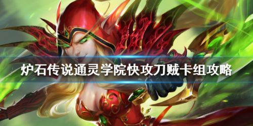 炉石传说通灵学院最速上分卡组 通灵学院快攻刀贼卡组推荐