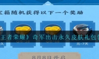 《王者荣耀》奇军出击永久皮肤礼包领取