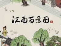 江南百景图如何减少人口去世