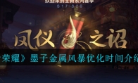 《王者荣耀》墨子金属风暴优化时间介绍