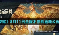 《王者荣耀》8月11日全服不停机更新公告2020