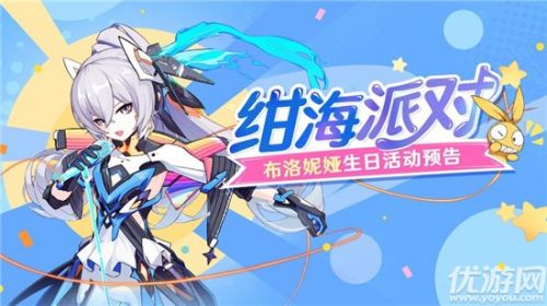 崩坏3绀海派对活动玩法 活动奖励介绍