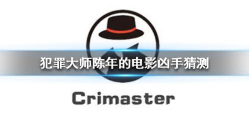 犯罪大师陈年的电影凶手猜测 犯罪大师陈年的电影答案