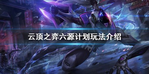 云顶之弈10.16六源计划玩法攻略 云顶之弈六源计划怎么玩