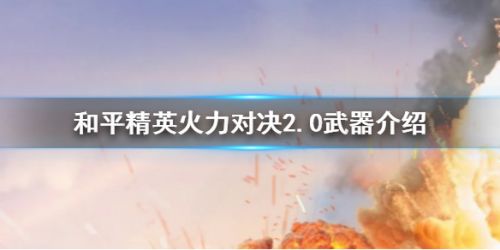 和平精英火力对决2.0武器评价 和平精英火力对决什么武器好用
