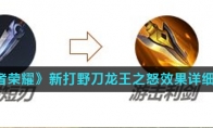 《王者荣耀》新打野刀龙王之怒效果详细介绍