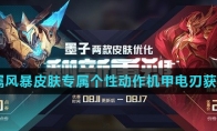 《王者荣耀》墨子金属风暴皮肤专属个性动作机甲电刃获取方法