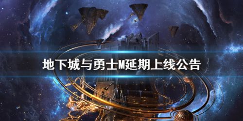 DNF手游延期到什么时候 DNF手游延期开服时间
