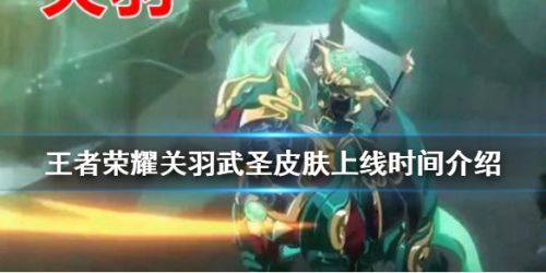 《王者荣耀》关羽五虎将皮肤什么时候上线 关羽五虎将皮肤8月下旬上线