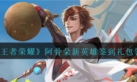 《王者荣耀》阿骨朵新英雄签到礼包领取