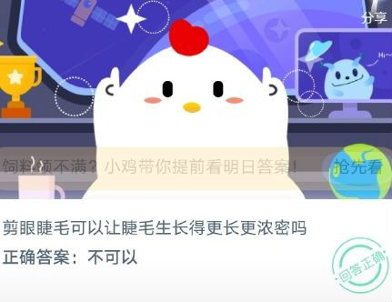 蚂蚁庄园剪眼睫毛可以让睫毛生长得更长更浓密吗?
