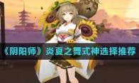 《阴阳师》炎夏之舞式神选择推荐