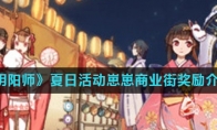 《阴阳师》夏日活动崽崽商业街奖励介绍