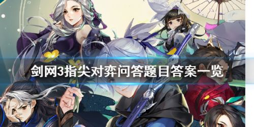 剑网3指尖对弈问答答案 剑网3指尖对弈全答案一览