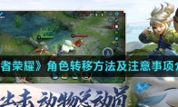 《王者荣耀》角色转移方法及注意事项介绍
