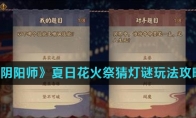 《阴阳师》夏日花火祭猜灯谜玩法攻略