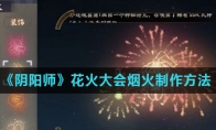 《阴阳师》花火大会烟火制作方法