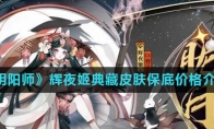 《阴阳师》辉夜姬典藏皮肤保底价格介绍