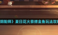 《阴阳师》夏日花火祭捞金鱼玩法攻略