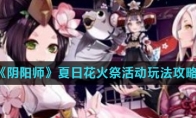《阴阳师》夏日花火祭活动玩法攻略