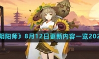 《阴阳师》8月12日更新内容一览2020