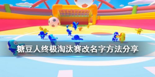 糖豆人怎么改名字 糖豆人改名方法