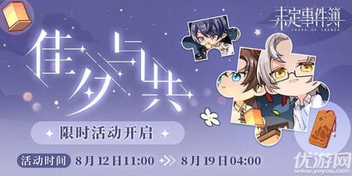 未定事件簿佳夕与共活动玩法 活动奖励介绍