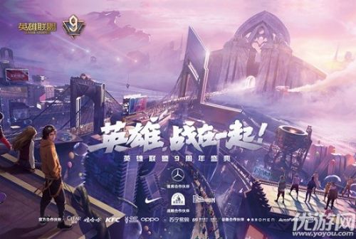英雄联盟9周年盛典活动节目 LOL9周年盛典开始时间