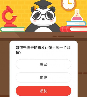 雄性鸭嘴兽的毒液存在于哪一个部位？