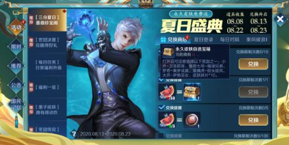 王者荣耀夏日盛典活动免费永久皮肤获取攻略