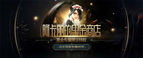 阿卡丽的黑金商店官方活动入口 英雄联盟阿卡丽的黑金商店开启