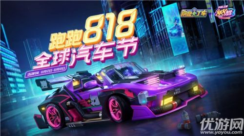 跑跑卡丁车手游818全球汽车节活动玩法 活动奖励介绍