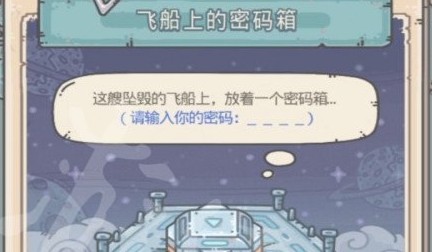 最强蜗牛飞船上的密码箱正确密码 飞船上的密码箱奖励介绍