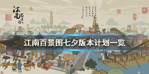 江南百景图七夕活动玩法攻略 七夕新角色介绍