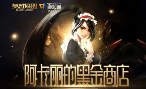 LOL8月阿卡丽的黑金商店地址分享